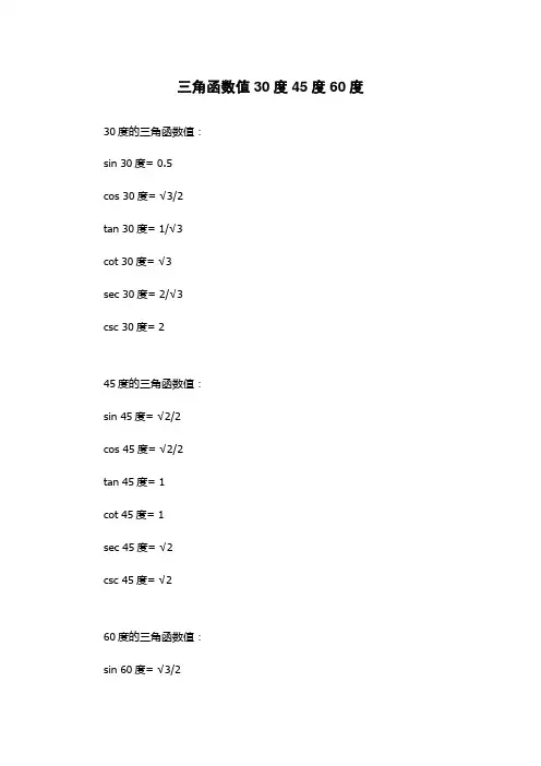 三角函数值30度45度60度