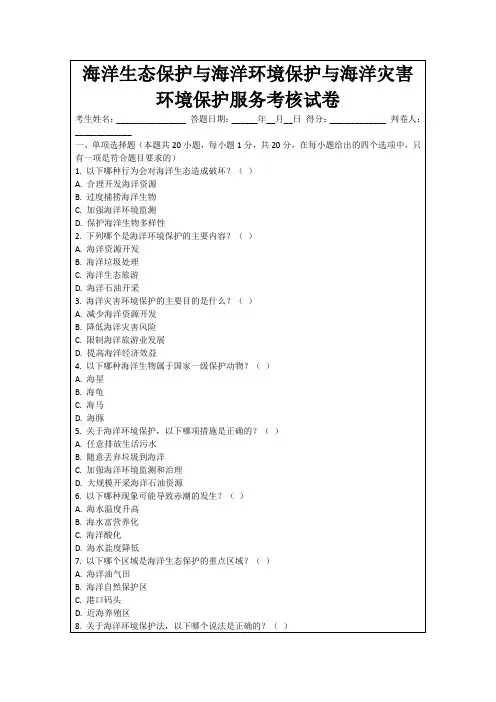 海洋生态保护与海洋环境保护与海洋灾害环境保护服务考核试卷
