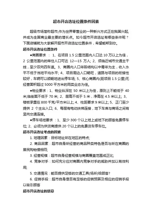 超市开店选址位置条件因素