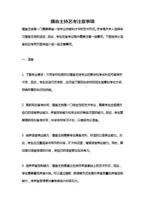 播音主持艺考注意事项