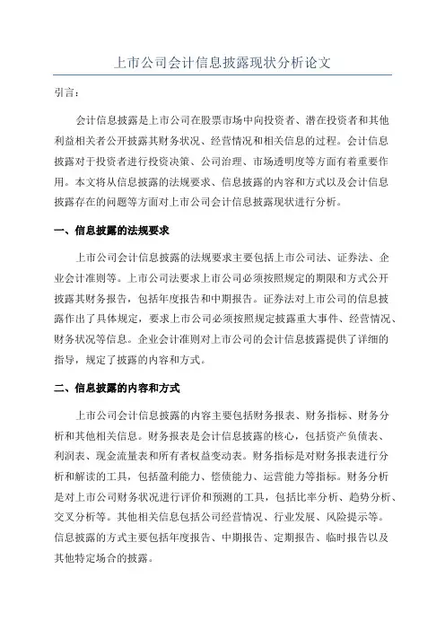 上市公司会计信息披露现状分析论文