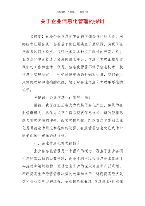 关于企业信息化管理的探讨