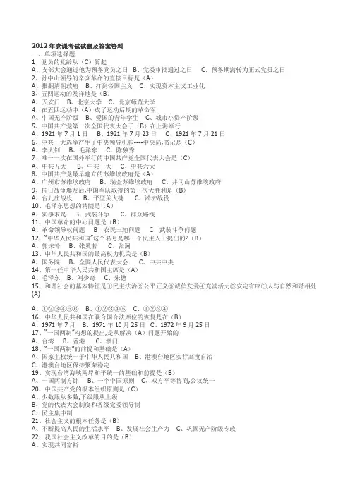 2012年党课考试试题及答案资料