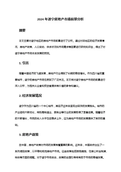 2024年遂宁房地产市场前景分析
