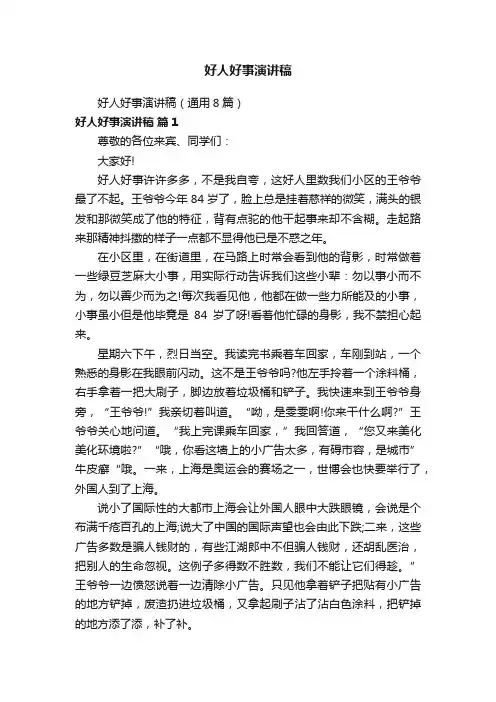 好人好事演讲稿（通用8篇）