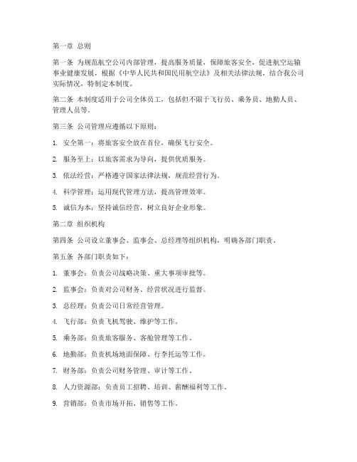 航空公司管理制度规定