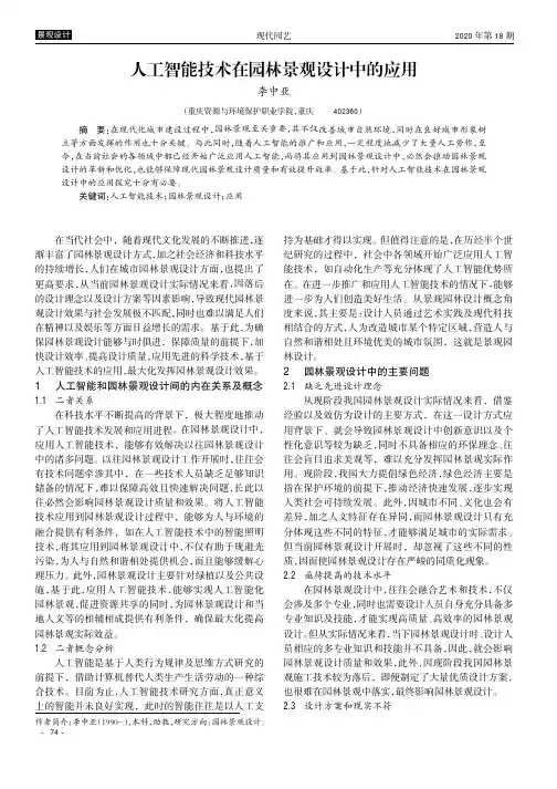 人工智能技术在园林景观设计中的应用