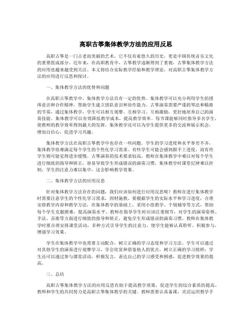高职古筝集体教学方法的应用反思