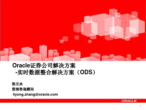 Oracle证券公司解决方案-实时数据整合解决方案