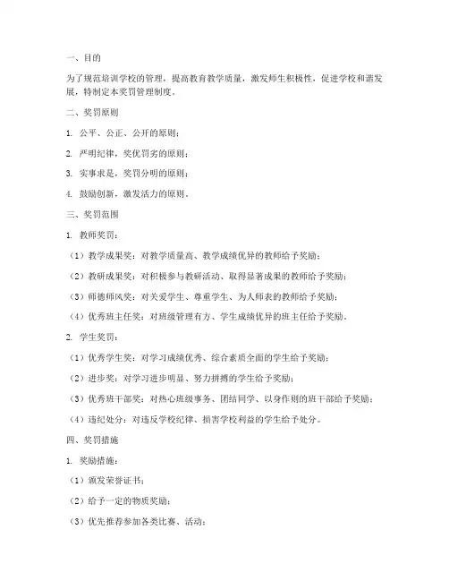 培训学校奖罚管理制度