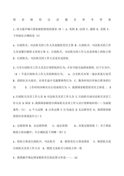 国家赔偿法试题及参考答案 