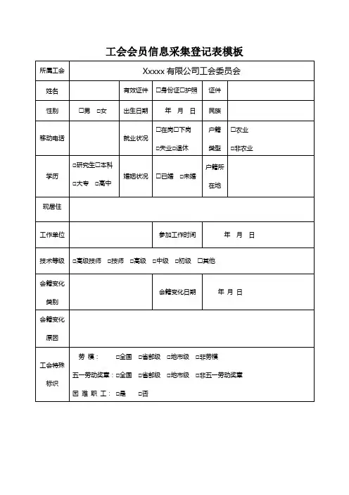 工会会员信息采集登记表模板