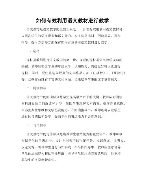 如何有效利用语文教材进行教学