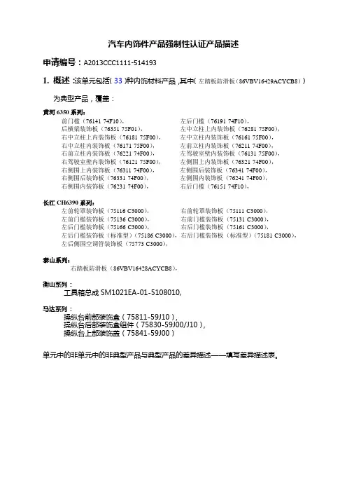 汽车内饰材料CCC认证产品描述报告填写方法
