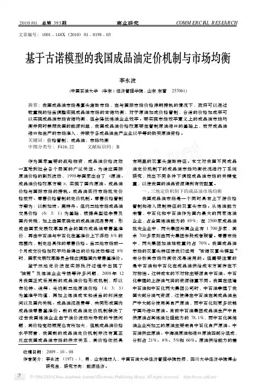 基于古诺模型的我国成品油定价机制与市场均衡