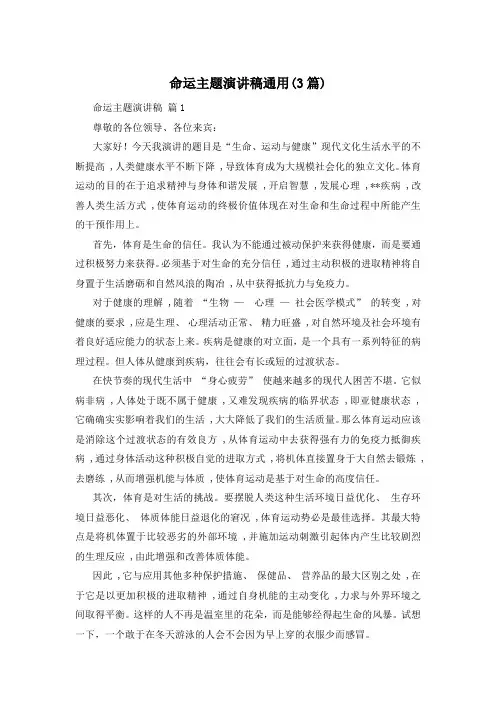 命运主题演讲稿通用(3篇)