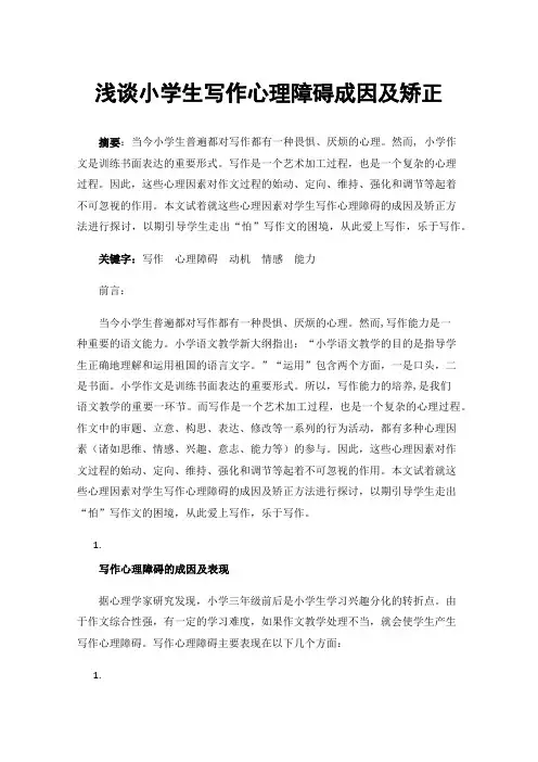 浅谈小学生写作心理障碍成因及矫正
