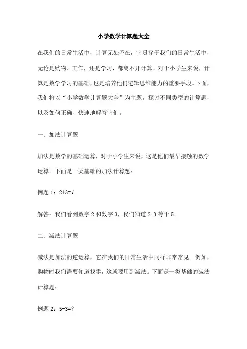 小学数学计算题大全