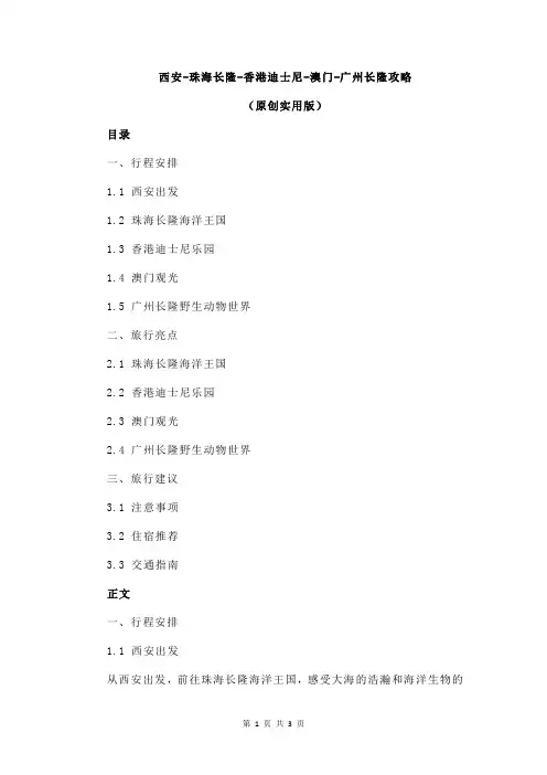 西安-珠海长隆-香港迪士尼-澳门-广州长隆攻略