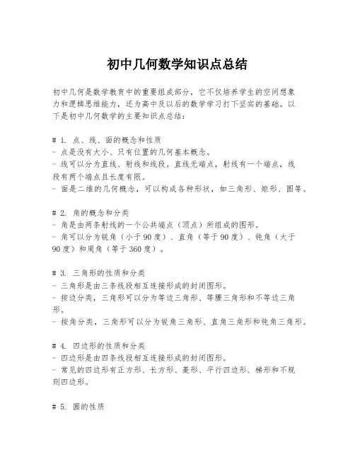 初中几何数学知识点总结