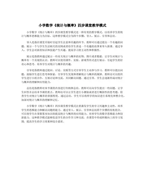 小学数学《统计与概率》四步课堂教学模式