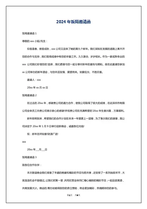 2024年饭局邀请函