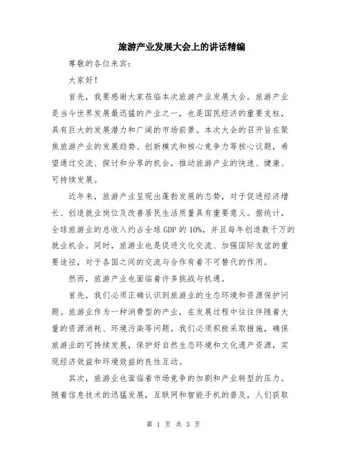 旅游产业发展大会上的讲话精编