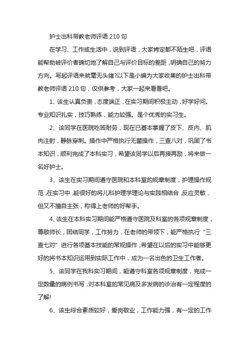 护士出科带教老师评语210句