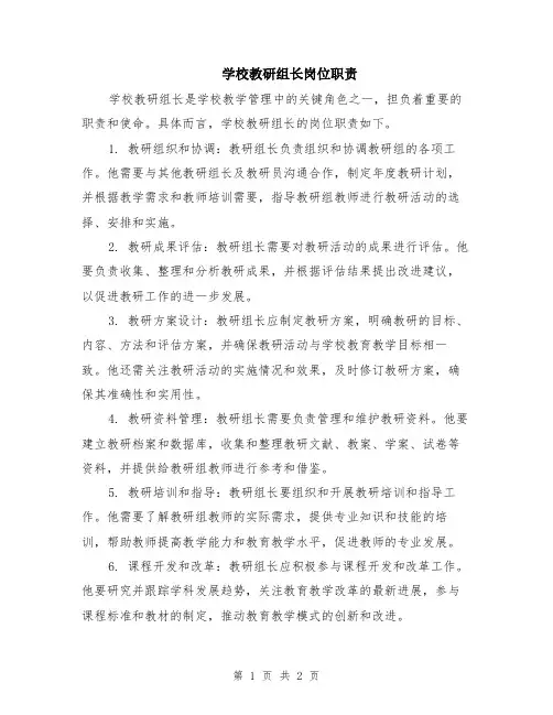 学校教研组长岗位职责