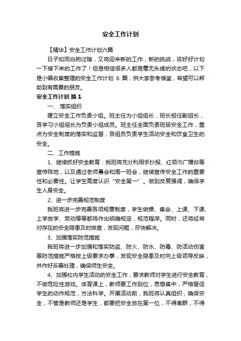 【精华】安全工作计划六篇