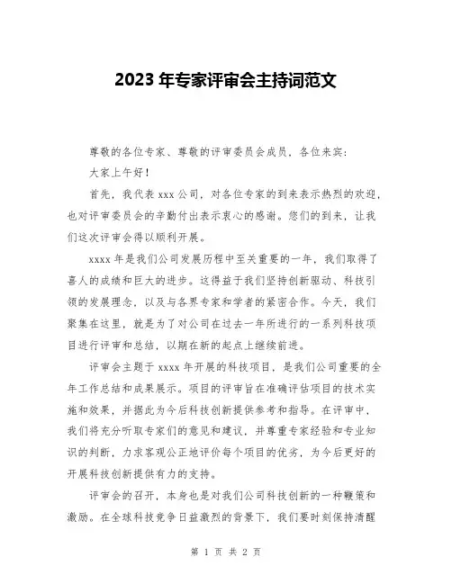 2023年专家评审会主持词范文
