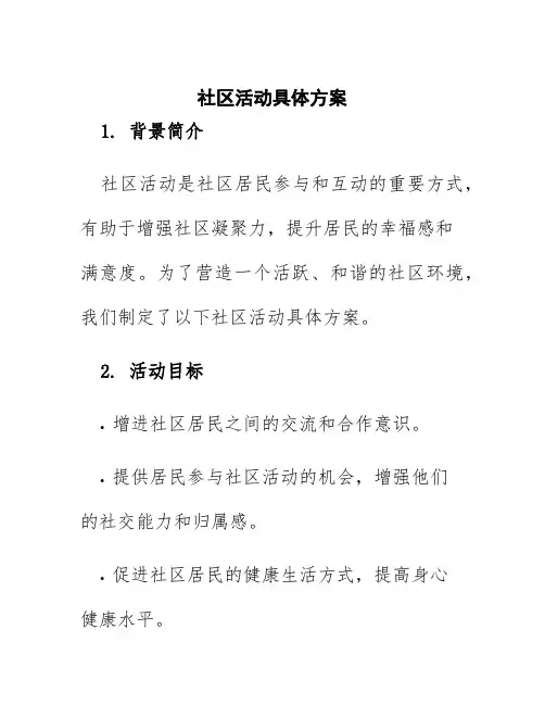 社区活动具体方案