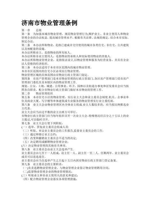 济南市物业管理条例