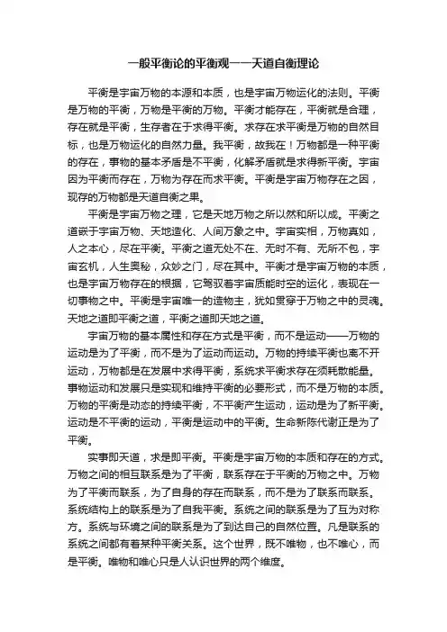 一般平衡论的平衡观一一天道自衡理论