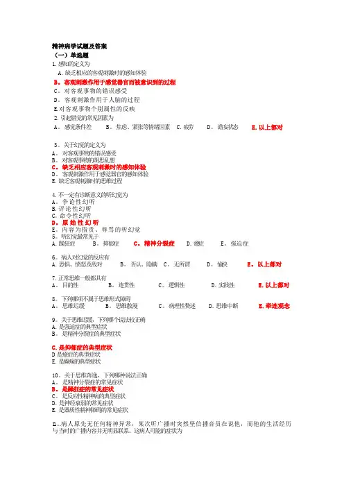 精神科试题及答案