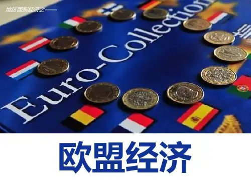 第8章欧洲经济一体化与欧盟经济