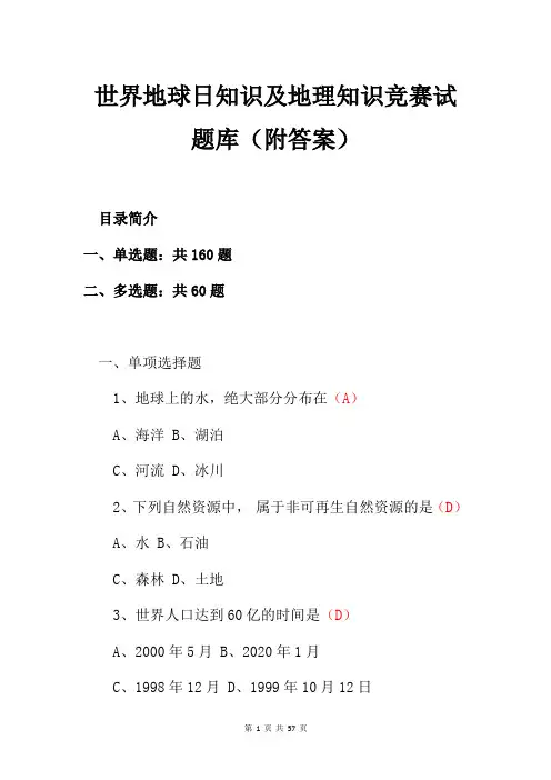 世界地球日知识及地理知识竞赛试题库(附答案)