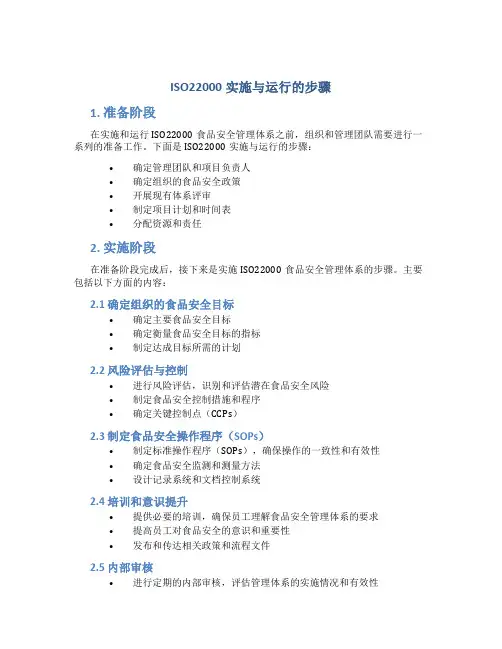 iso22000实施与运行的步骤