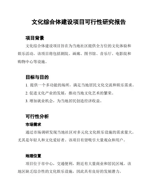 文化综合体建设项目可行性研究报告