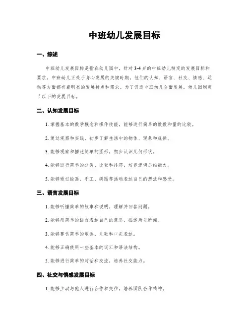 中班幼儿发展目标