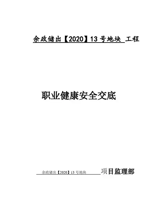 职业健康安全交底