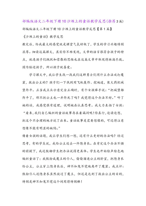 部编版语文二年级下册10沙滩上的童话教学反思(推荐3篇)