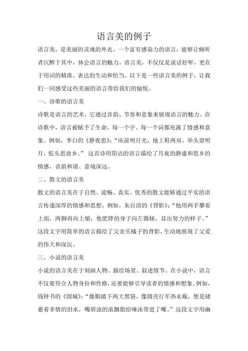语言美的例子
