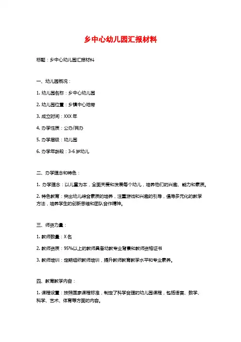乡中心幼儿园汇报材料