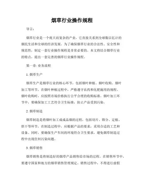 烟草行业操作规程