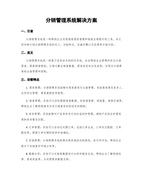 分销管理系统解决方案