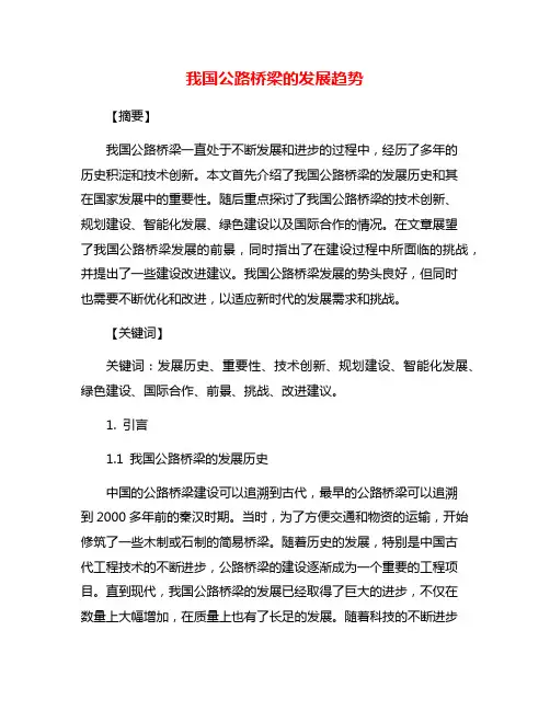 我国公路桥梁的发展趋势