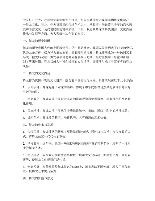 非遗文化舞龙演讲稿范文