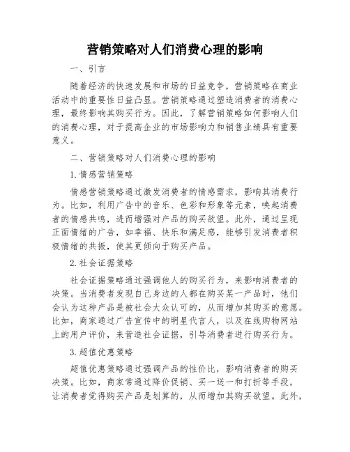 营销策略对人们消费心理的影响