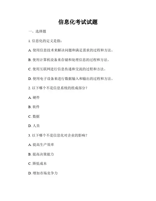 信息化考试试题